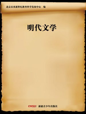 cover image of 明代文学 (Literature in Ming Dynasty)
